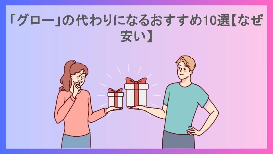 「グロー」の代わりになるおすすめ10選【なぜ安い】